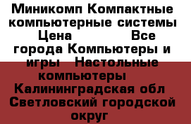 Миникомп Компактные компьютерные системы › Цена ­ 17 000 - Все города Компьютеры и игры » Настольные компьютеры   . Калининградская обл.,Светловский городской округ 